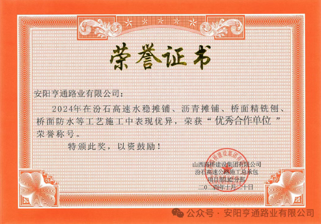 特別?專題‖喜報(bào)!汾石二標(biāo)項(xiàng)目榮獲“優(yōu)秀合作單位”榮譽(yù)稱號